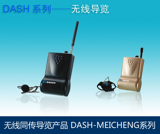 無(wú)線同傳導(dǎo)覽設(shè)備
